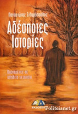 ΑΔΕΣΠΟΤΕΣ ΙΣΤΟΡΙΕΣ