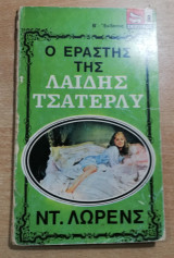 Ο Εραστής της Λαίδης Τσατερλυ