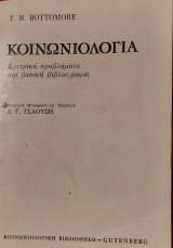 Κοινωνιολογία