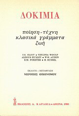 Δοκίμια: Ποίηση, τέχνη, κλασικά γράμματα, ζωή