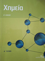 Χημεία Β' Λυκείου