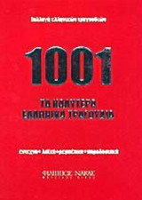 1001 ΤΑ ΚΑΛΥΤΕΡΑ ΕΛΛΗΝΙΚΑ ΤΡΑΓΟΥΔΙΑ