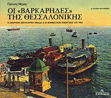 Οι βαρκάρηδες της Θεσσαλονίκης
