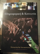 Πληροφορική & Κοινωνία
