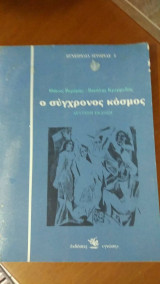 Ο σύγχρονος κόσμος