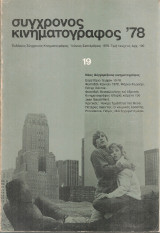 Σύγχρονος κινηματογράφος, Νο.19, Ιούνιος - Σεπτέμβριος 1978