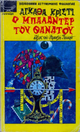 Ο μπαλαντερ του θανατου