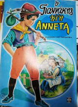 Ο Γιαννάκης κι' η Αννετα