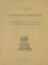 Τα θεσσαλικά Αμπελάκια. Εισαγωγή στην ιστορία, την κοινοπραξία και τα αρχοντικά της κωμοπόλεως