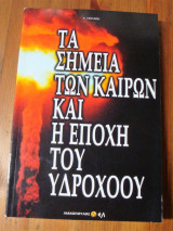 Τα σημεία των καιρών και η εποχή του Υδροχόου