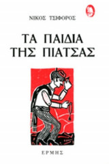 ΤΑ ΠΑΙΔΙΑ ΤΗΣ ΠΙΑΤΣΑΣ