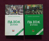 ΠΑΣΟΚ 2 χρόνια - 2 τόμοι