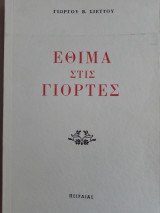 Εθιμα στις γιορτες