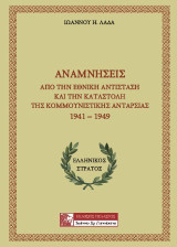 Αναμνήσεις από την Εθνική Αντίσταση και την καταστολή της κομμουνιστικής ανταρσίας 1941-1949