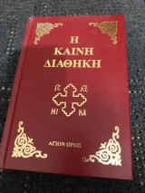Καινή Διαθήκη