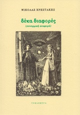 ΔΕΚΑ ΔΙΑΦΟΡΕΣ