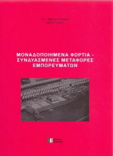 Μοναδοποιημένα φορτία - συνδυασμένες μεταφορές εμπορευμάτων