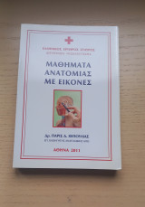 Μαθήματα Ανατομίας με Εικόνες
