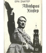 Αδόλφος Χίτλερ