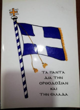 Τα Πάντα δια την Ορθοδοξίαν και την Ελλάδα