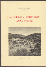 Λαογραφία Λεπτινίου. Αναμνήσεις