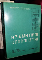 Αριθμητικοί Υπολογισταί