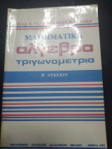 Μαθηματικά άλγεβρα τριωνομετρια β λυκείου