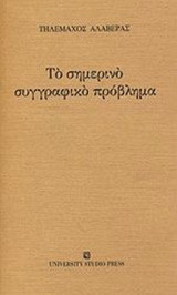 ΤΟ ΣΗΜΕΡΙΝΟ ΣΥΓΓΡΑΦΙΚΟ ΠΡΟΒΛΗΜΑ
