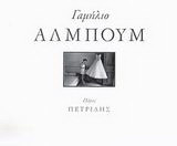 Γαμήλιο άλμπουμ