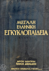 Μεγάλη Ελληνική Εγκυκλοπαίδεια
