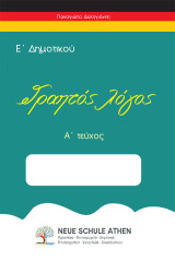 Γραπτός Λόγος Α΄ Τεύχος: Ε΄ Δημοτικού