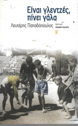 Είναι γλεντζές, πίνει γάλα: Αφήγημα