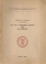 Για το γλωσσικό ιδίωμα της Κάλυμνος