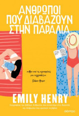 Άνθρωποι που διαβάζουν στην παραλία