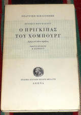 Ο πρίγκιπας του Χόμπουργ 1974 Ερρίκος Φον Κλάιστ