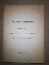 Θεωρία μιγαδικών συναρτήσεων μίας μεταβλητής