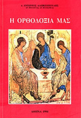 Η ΟΡΘΟΔΟΞΙΑ ΜΑΣ
