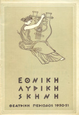 Θεόφραστος Σακελλαρίδης, Στα παραπήγματα (Π. Επιτροπάκης) - Εθνική Λυρική Σκηνή 1950-1951