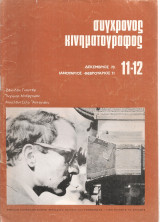 Σύγχρονος κινηματογράφος, Νο.10-11, Δεκέμβριος 1970 - Ιανουάριος - Φεβρουάριος 1971