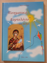 Ποιηματικό ημερολόγιο για παιδιά