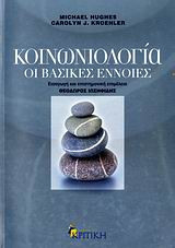 Κοινωνιολογία