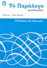 ΤΟ ΠΑΡΑΛΟΓΟ