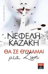 Θα σε θυμάμαι μια ζωή