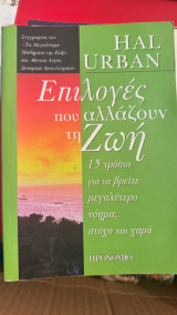 Επιλογες που αλλαζουν τη ζωη