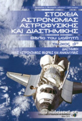 ΣΤΟΙΧΕΙΑ ΑΣΤΡΟΝΟΜΙΑΣ ΑΣΤΡΟΦΥΣΙΚΗΣ ΚΑΙ ΔΙΑΣΤΗΜΙΚΗΣ (ΤΡΙΤΟ ΤΕΥΧΟΣ-ΒΙΒΛΙΟ ΤΟΥ ΜΑΘΗΤΗ)