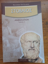 Στοβαίος Ανθολόγιον (Τόμος Ζ)