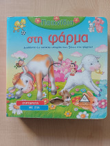Παιχνίδια στη φάρμα (Συρταρωτά με ζώα)