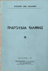 Τραγούδια Θλίψης