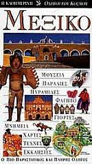 Μεξικό