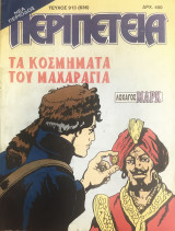 Περιπέτεια (λοχαγός Μάρκ) #913
